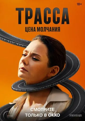 Постер: Трасса (2024)