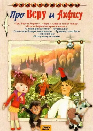 Постер: Про Веру и Анфису (1986)