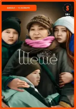 Постер: Шеше / Sheshe (2023)