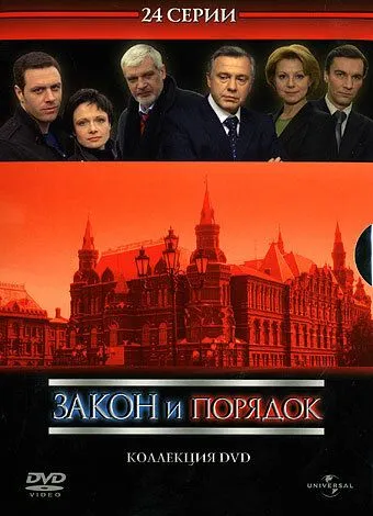 Постер: Закон и порядок: Отдел оперативных расследований (2006)
