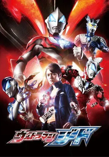 Постер: Ультрамэн Джид / Ultraman.Geed (2017)