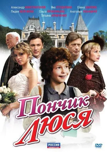Постер: Пончик Люся (2011)