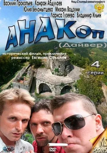 Постер: Анакоп (2011)