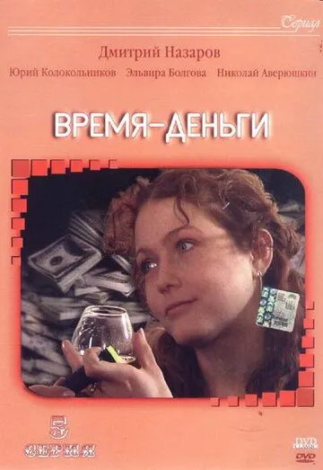 Постер: Время — деньги (2003)