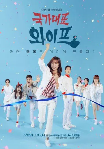 Постер: Жена со всех сторон / Gukgadaepyo waipeu (2021)