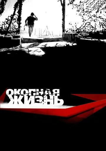 Постер: Окопная Жизнь (2008)