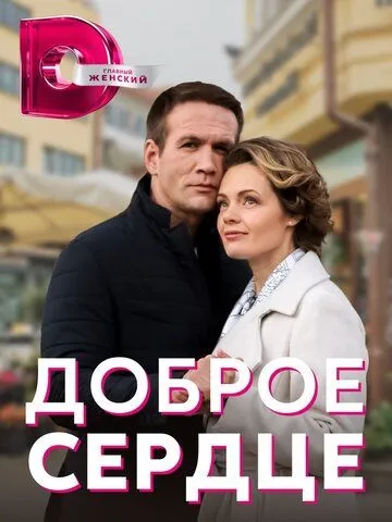 Постер: Доброе сердце (2021)