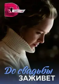 Постер: До свадьбы заживет (2023)