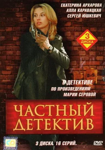 Постер: Частный детектив (2005)