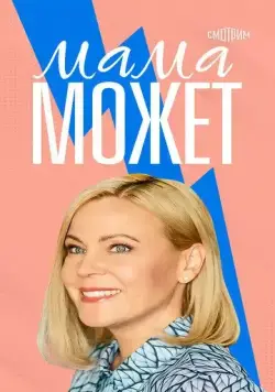 Постер: Мама может (2022)