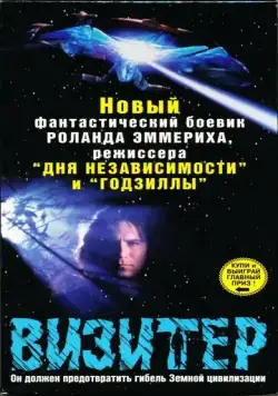 Постер: Визитёр / The Visitor (1997)