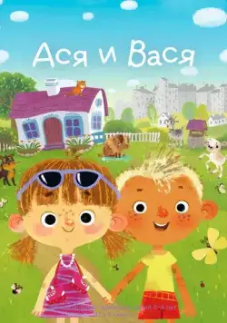 Постер: Ася и Вася (2020)