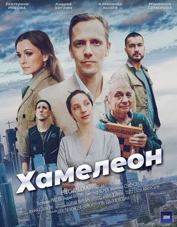 Постер: Хамелеон (2024)