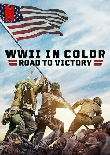 Постер: Вторая мировая война в цвете: Путь к победе / WWII in Color: Road to Victory (2021)