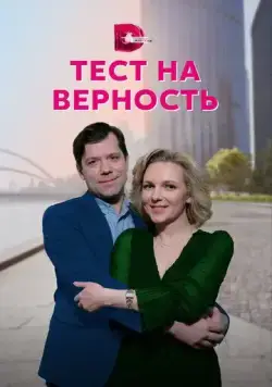 Постер: Тест на верность (2022)