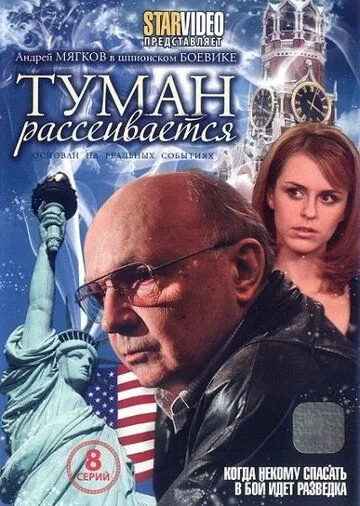 Постер: Туман рассеивается (2008)