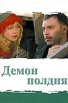 Постер: Демон полдня (2003)