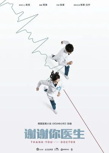 Постер: Спасибо, доктор / Xie xie ni, yi sheng (2022)