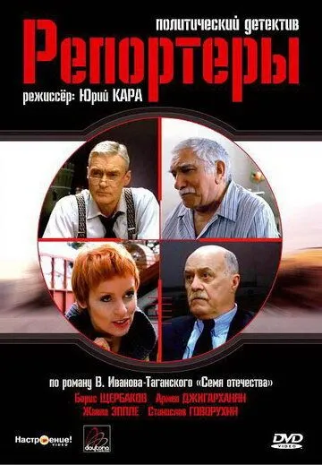 Постер: Репортеры (2007)