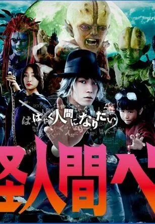 Постер: Бэм, человек-демон / Yokai ningen Bem (2011)