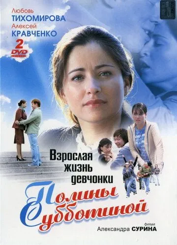 Постер: Взрослая жизнь девчонки Полины Субботиной (2007)