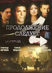 Постер: Продолжение следует (2008)
