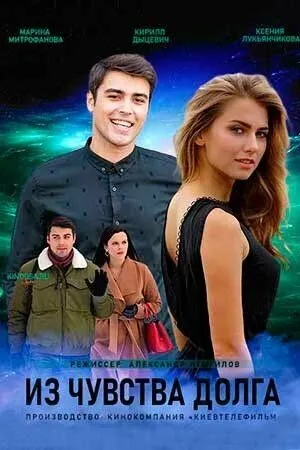 Постер: Из чувства долга (2021)