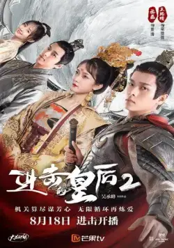 Постер: Боевая императрица / Jin ji de huang hou (2021)