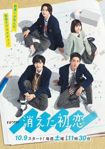 Постер: Исчезающая первая любовь / Kieta Hatsukoi (2021)