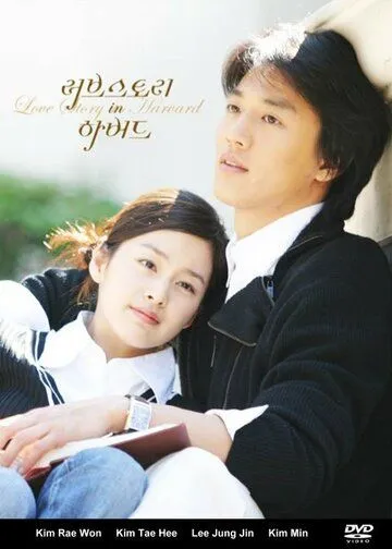 Постер: История любви в Гарварде / Rubeusutori in Habeodeu (2004)