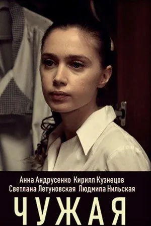 Постер: Чужая (2019)