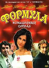 Постер: Формула (2004)
