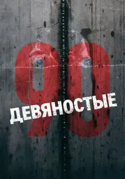 Постер: Девяностые (2016)