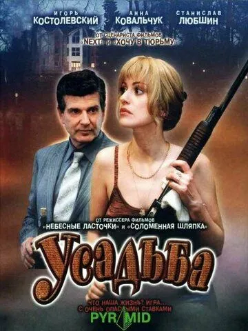 Постер: Усадьба (2004)