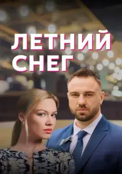 Постер: Летний снег (2021)