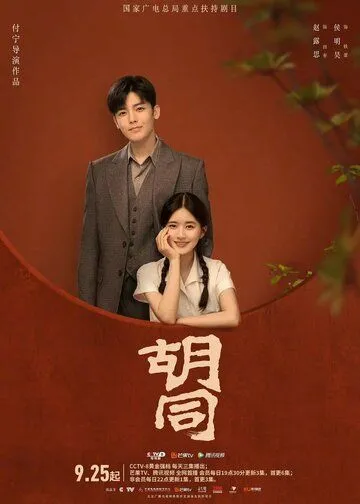 Постер: Хутун / Hu tong (2022)