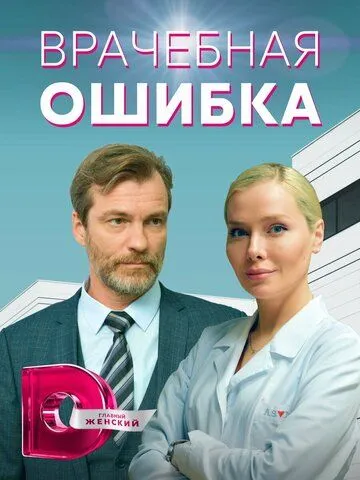 Постер: Врачебная ошибка (2021)
