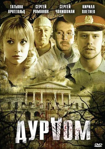 Постер: Дурдом (2006)