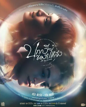 Постер: Ты – мой единственный / Be My Favorite (2023)