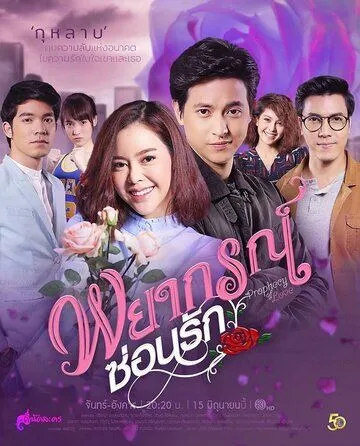 Постер: Любовное пророчество / Forecasted to Love (2020)