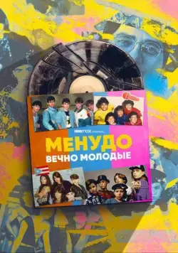 Постер: Менудо: Вечно молодые / Menudo: Forever Young (2022)