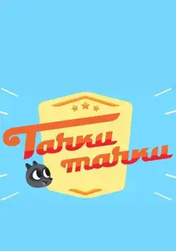 Постер: Тачки, Тачки (2017)