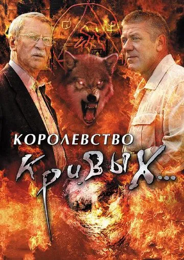 Постер: Королевство кривых... (2005)