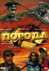 Постер: Порода (2002)