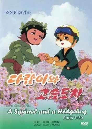 Постер: Бурундук и Ёжик / Dalam-iwa Goseumdochi (1977)