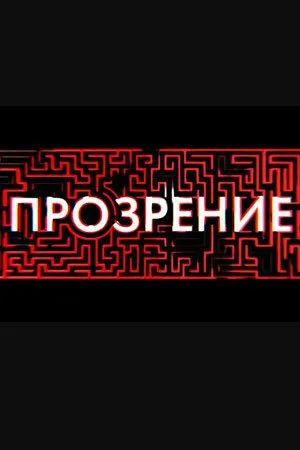 Постер: Прозрение (2020)