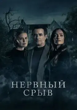 Постер: Блэкуотер Лейн / Blackwater Lane (2024)