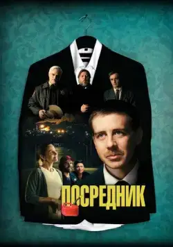 Постер: Посредник / The Middle Man (2021)