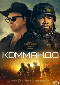 Постер: Коммандо / The Commando (2022)