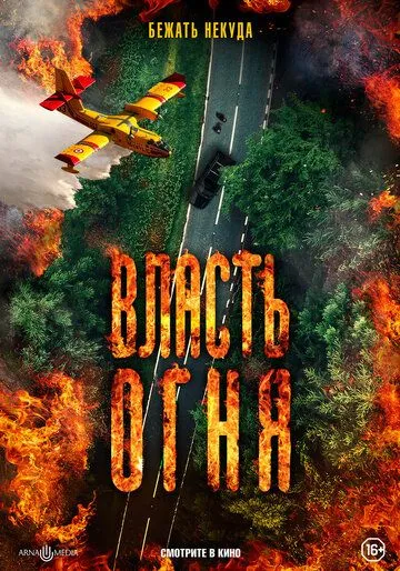 Постер: Власть огня / En plein feu (2022)